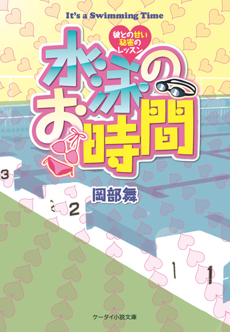 水泳のお時間～彼との甘い秘密のレッスン～