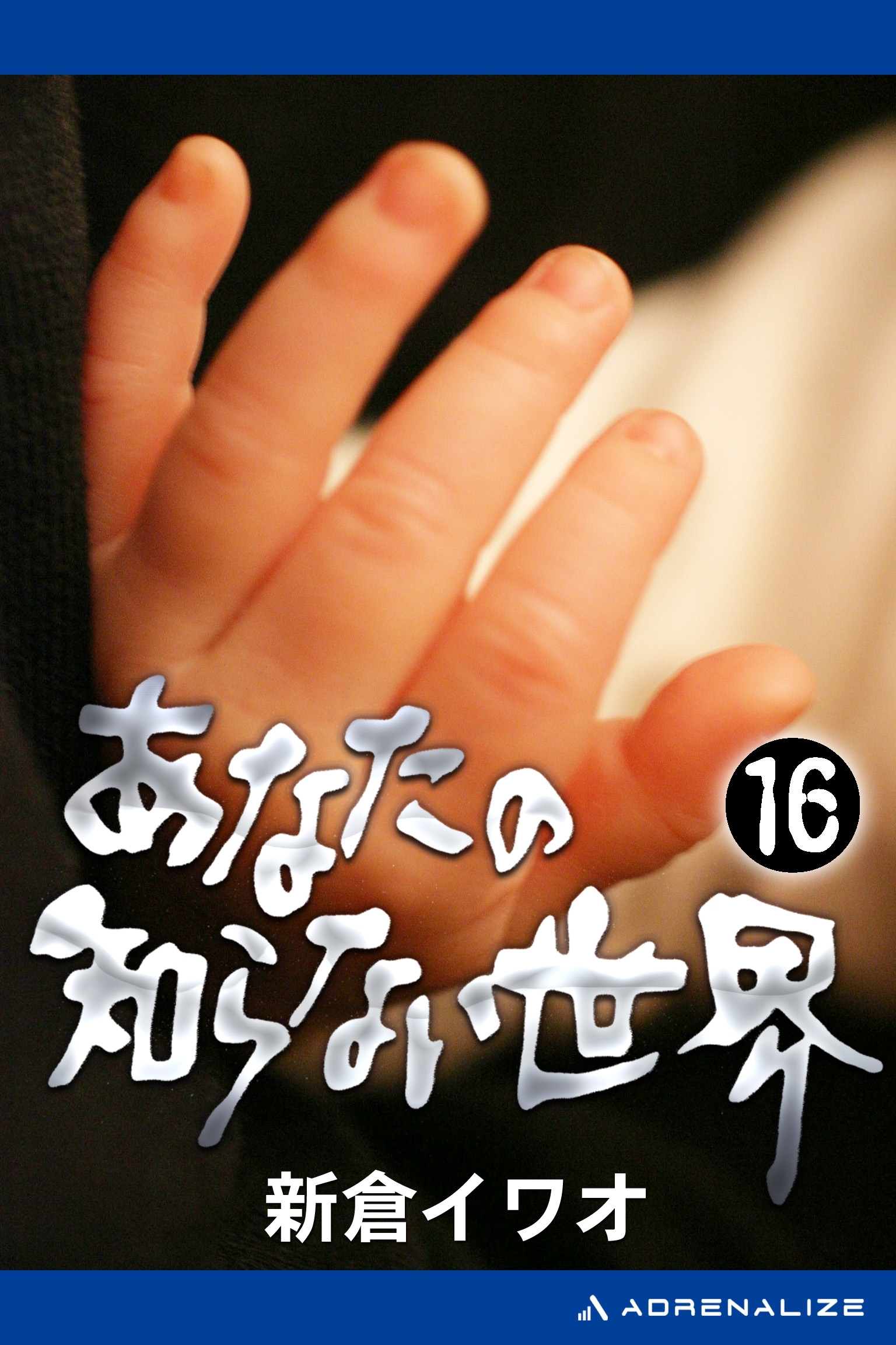 あなたの知らない世界（16）