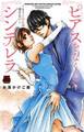 ピアスをなくしたシンデレラ~もう0時には帰さない~
