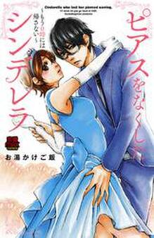ピアスをなくしたシンデレラ~もう0時には帰さない~