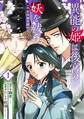 異能の姫は後宮の妖を祓う 平安陰陽奇譚 THE COMIC 1巻