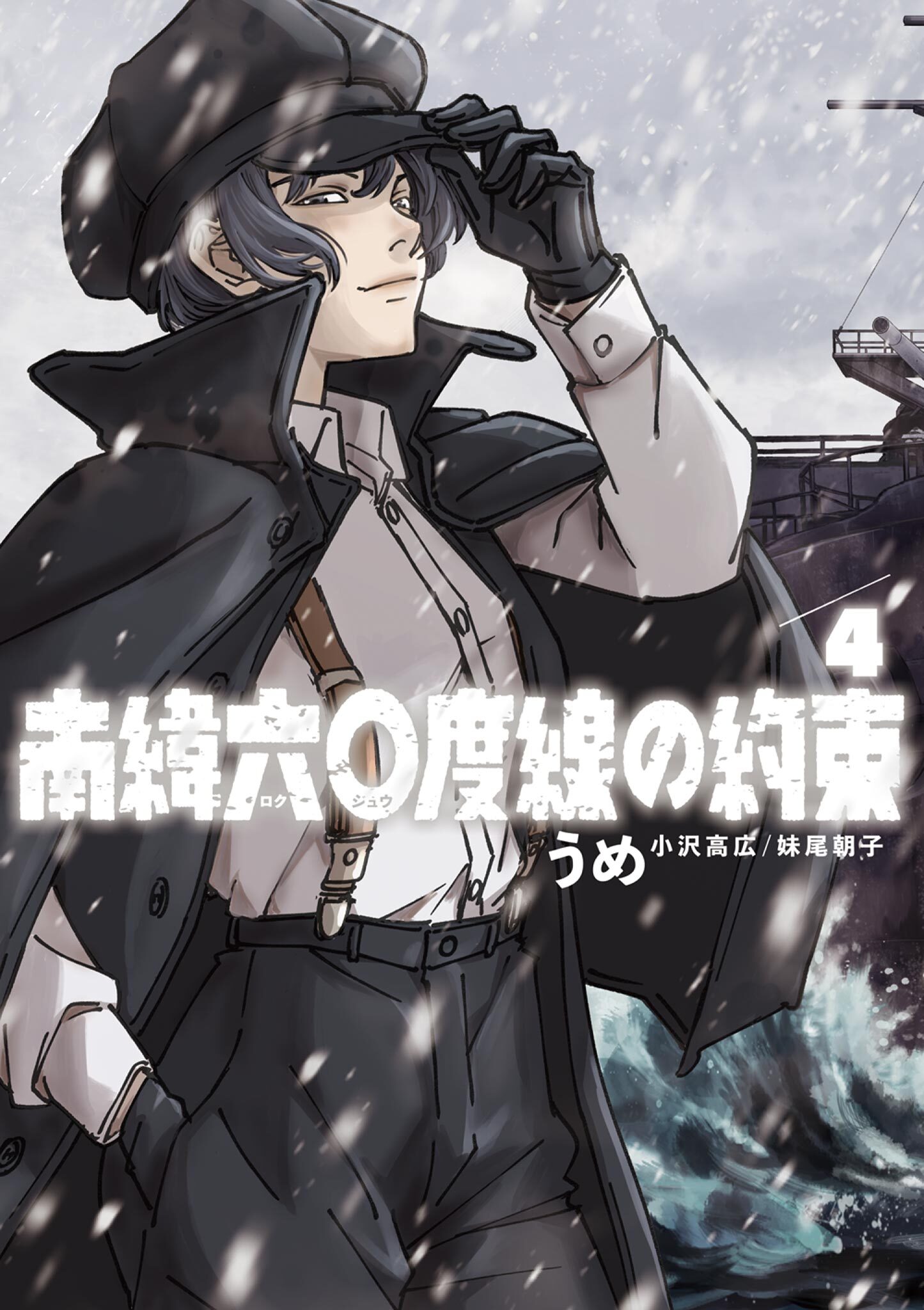 南緯六〇度線の約束 4