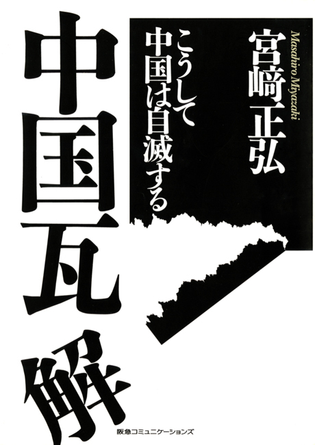 中国瓦解　こうして中国は自滅する