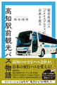 高知駅前観光バス物語