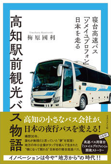 高知駅前観光バス物語
