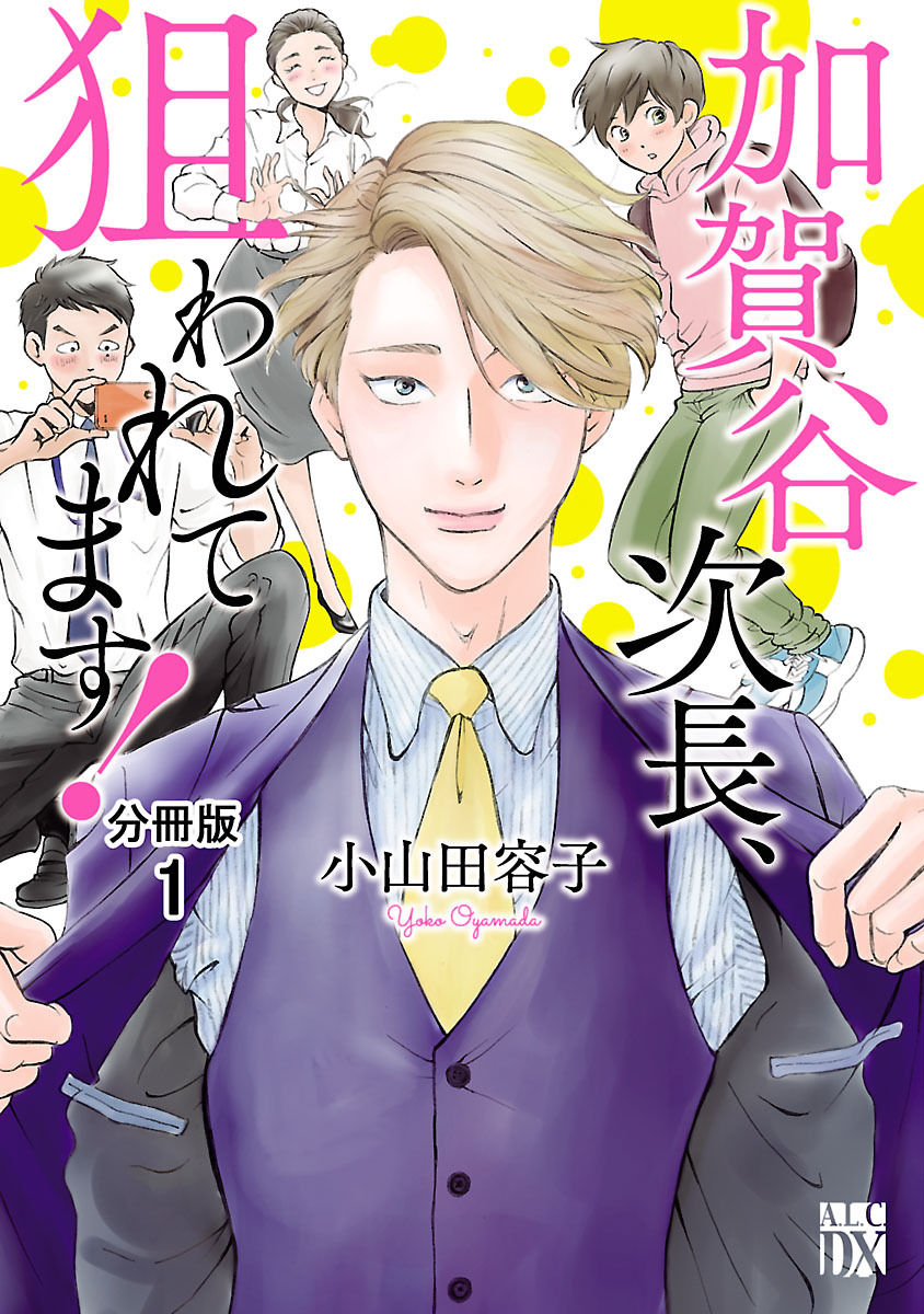 【期間限定　無料お試し版】加賀谷次長、狙われてます！【分冊版】　1