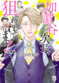 【期間限定 無料お試し版】加賀谷次長、狙われてます!【分冊版】 1