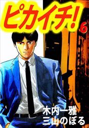 ピカイチ！6