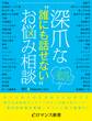 er-深爪な“誰にも話せない”お悩み相談