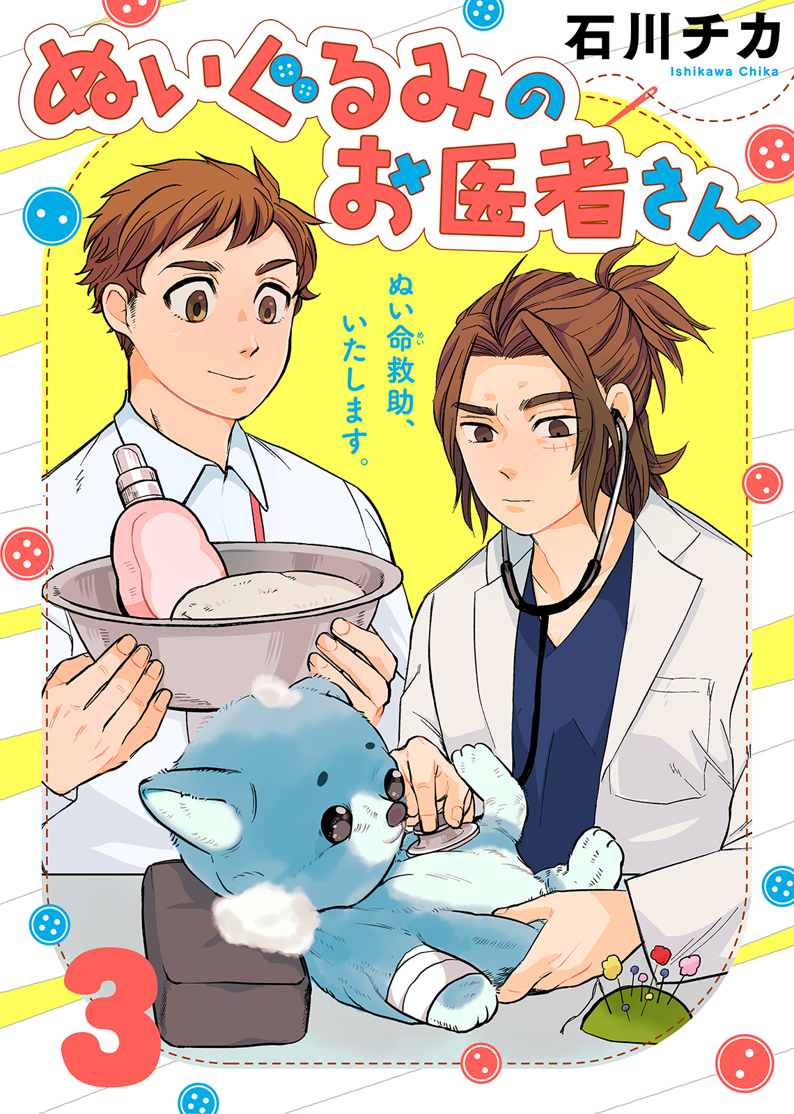 【期間限定　無料お試し版】ぬいぐるみのお医者さん（３）