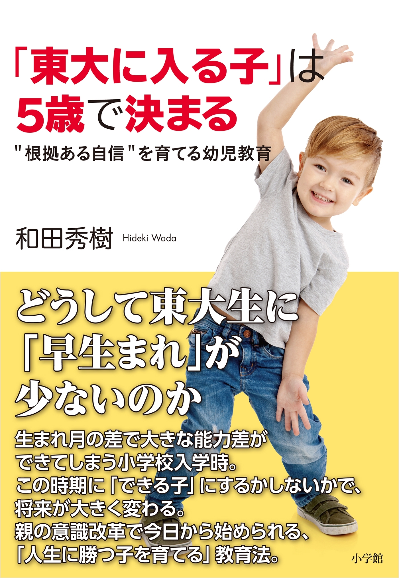 「東大に入る子」は５歳で決まる～“根拠ある自信”を育てる幼児教育～