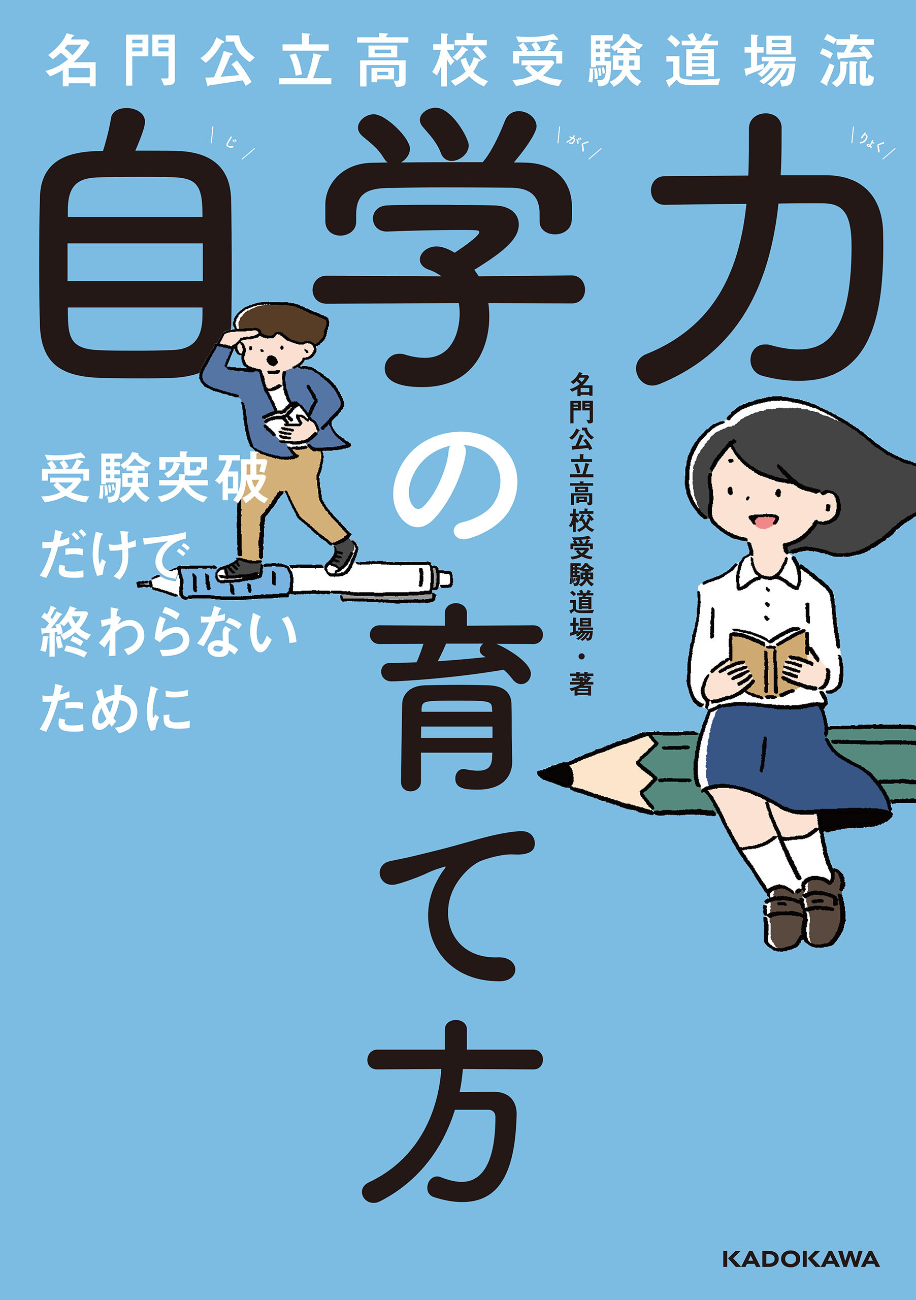 名門公立高校受験道場流　自学力の育て方　受験突破だけで終わらないために