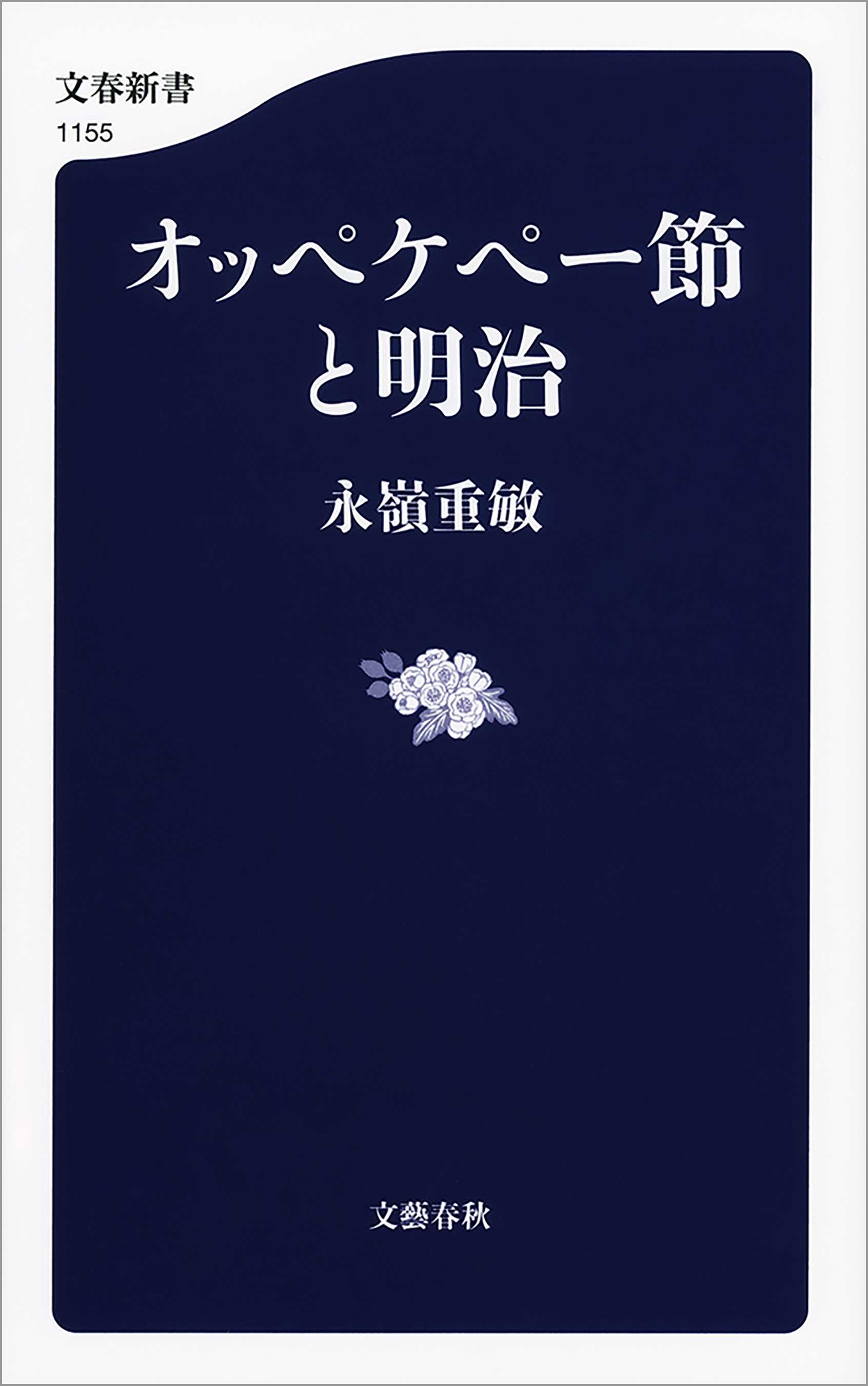 オッペケペー節と明治