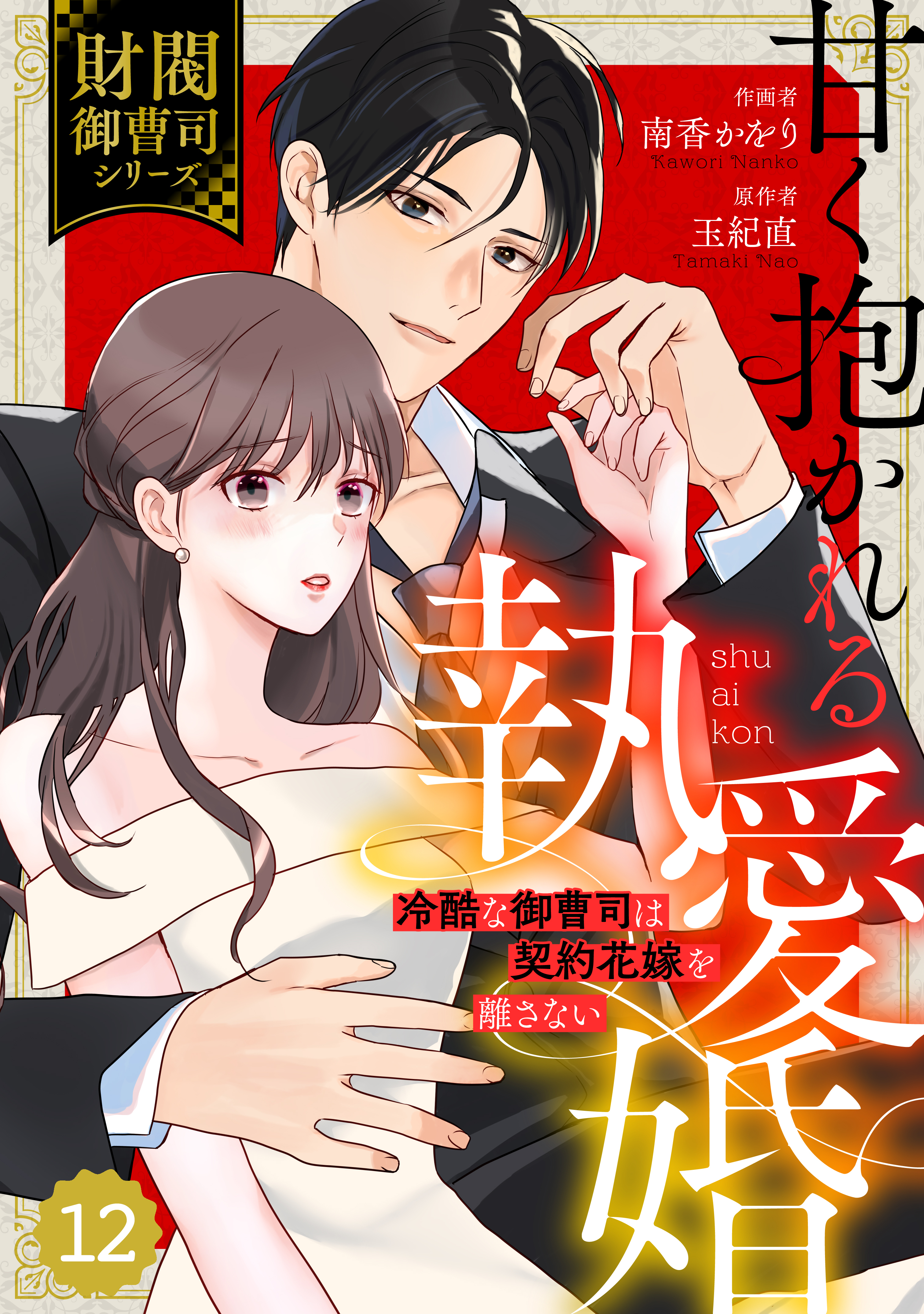 comic Berry's 甘く抱かれる執愛婚―冷酷な御曹司は契約花嫁を離さない―【財閥御曹司シリーズ】（分冊版）