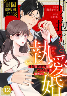 comic Berry's 甘く抱かれる執愛婚―冷酷な御曹司は契約花嫁を離さない―【財閥御曹司シリーズ】(分冊版)