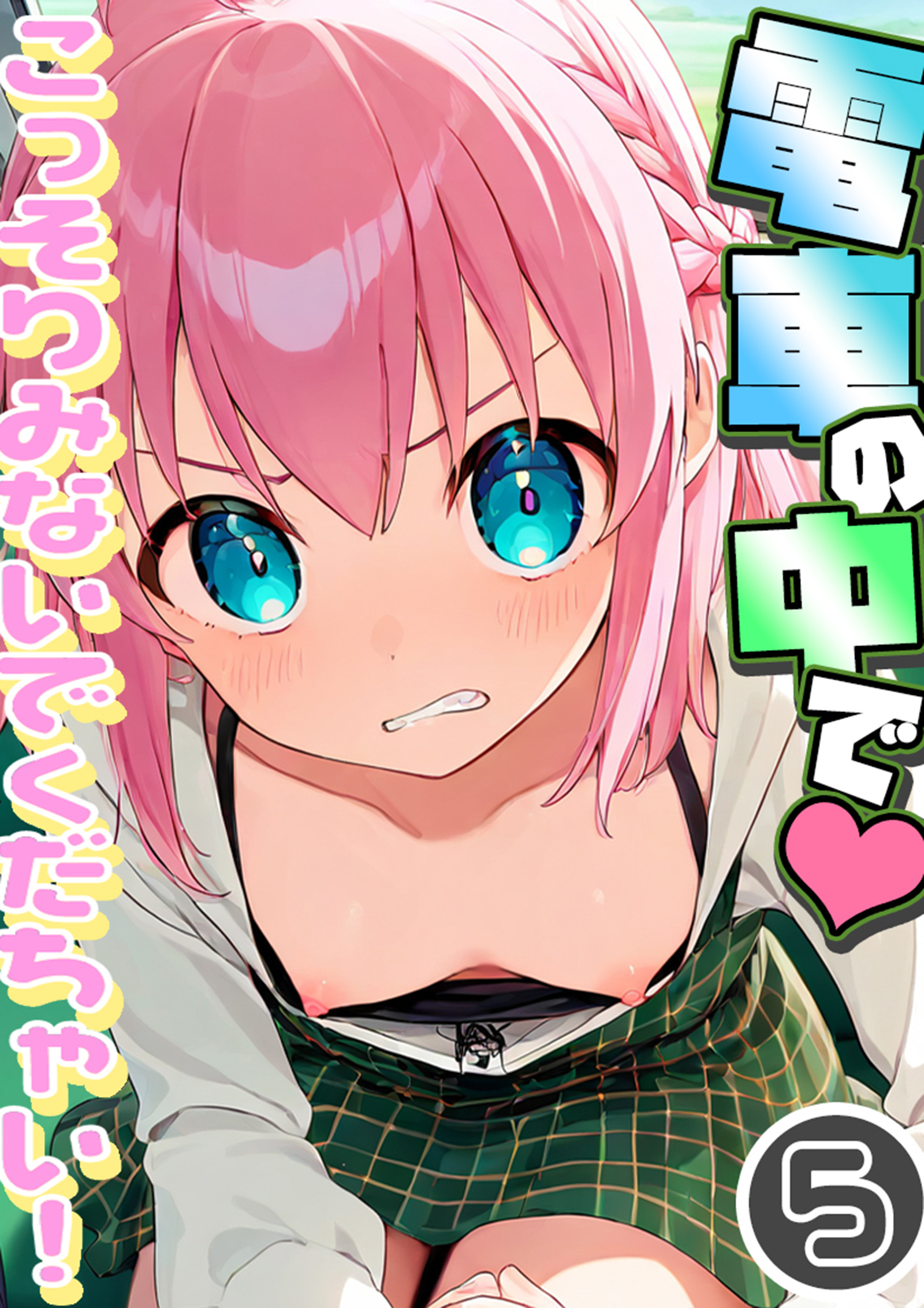 電車の中で…こっそりみないでくだちゃい！5