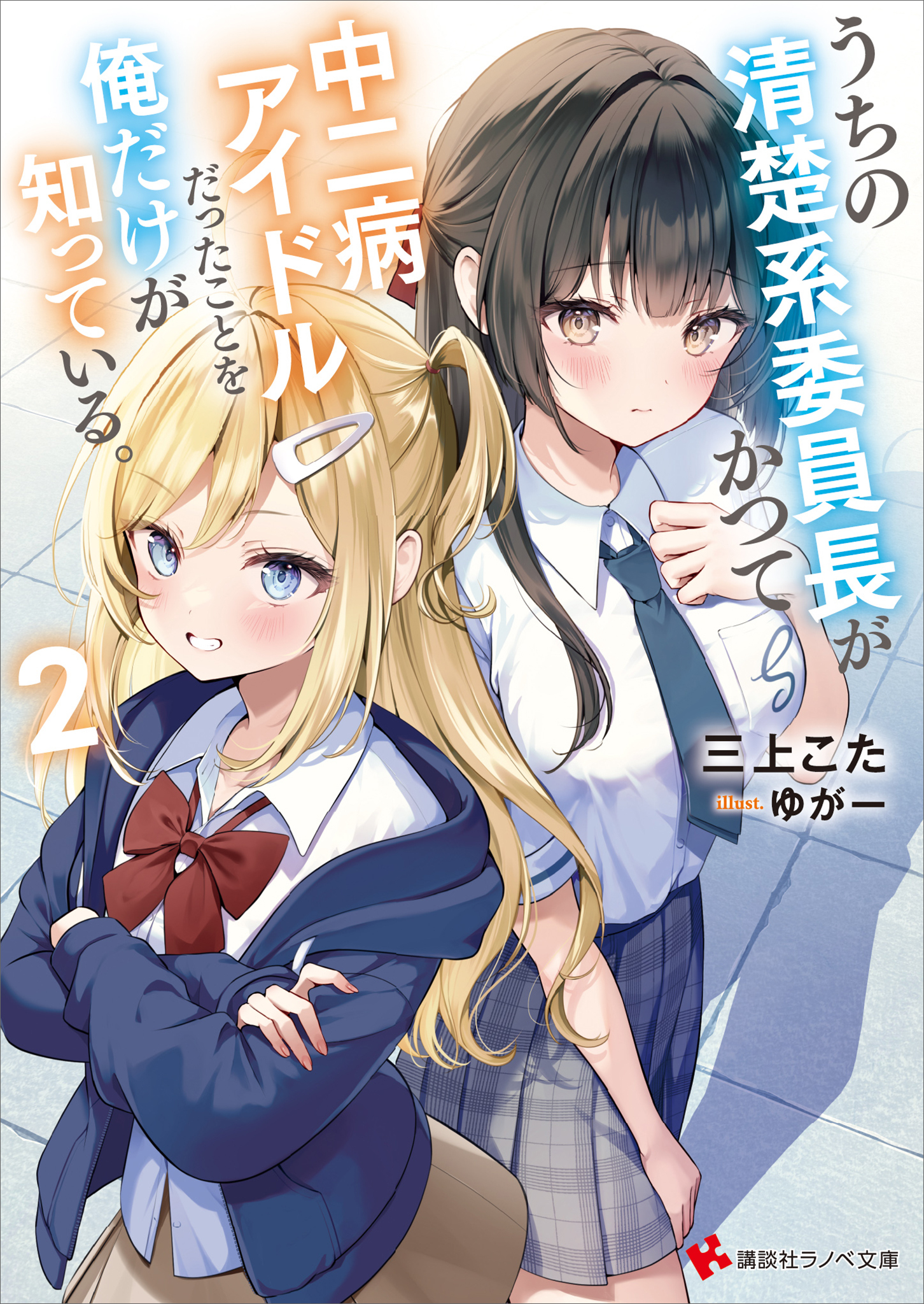 うちの清楚系委員長がかつて中二病アイドルだったことを俺だけが知っている。