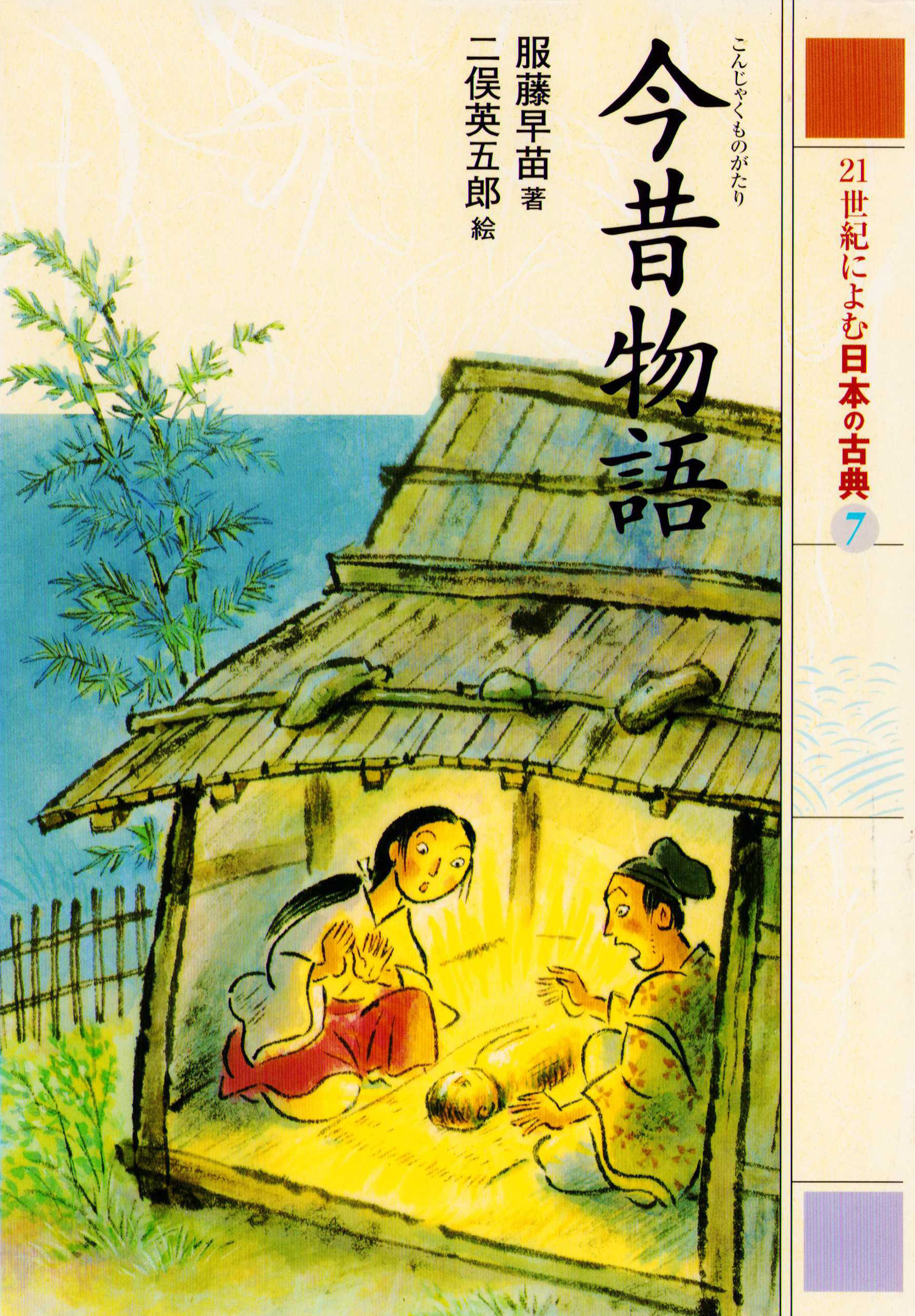 ２１世紀によむ日本の古典