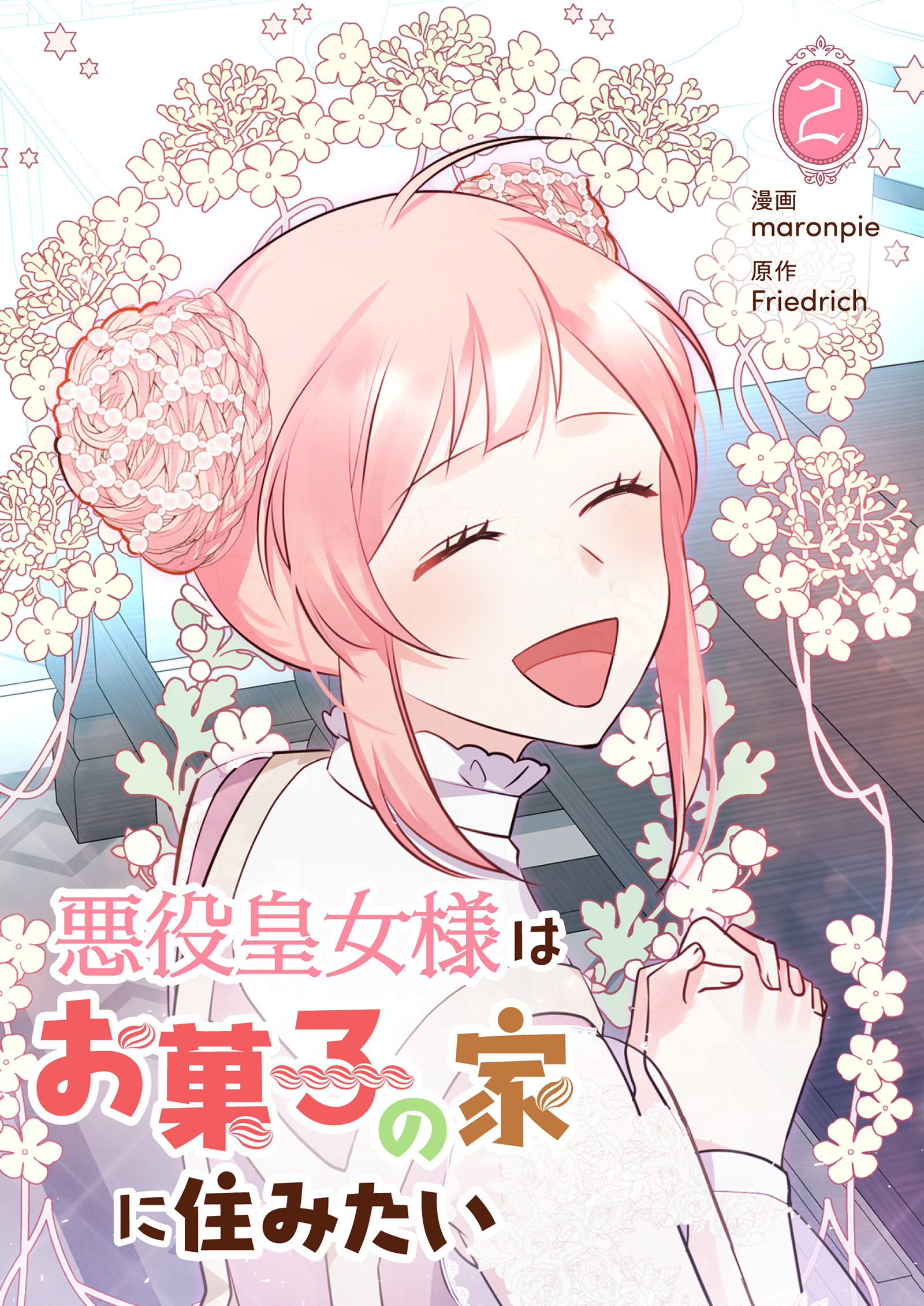 【期間限定　試し読み増量版　閲覧期限2026年1月18日】悪役皇女様はお菓子の家に住みたい 2