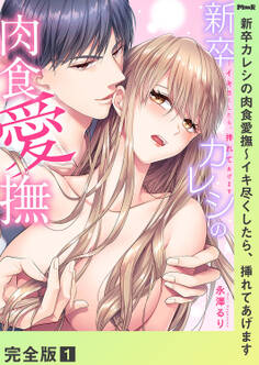 新卒カレシの肉食愛撫~イキ尽くしたら、挿れてあげます【完全版】1