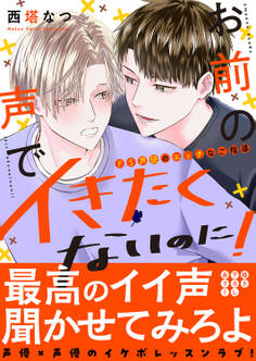 お前の声でイきたくないのに!~ドS声優のエッチなご指導【電子単行本版/限定特典まんが付き】