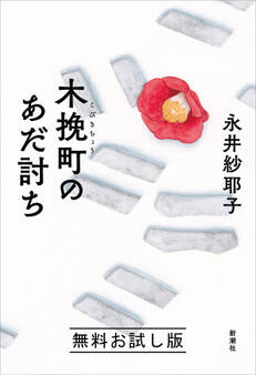 木挽町のあだ討ち 無料お試し版