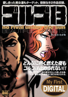 My First DIGITAL『ゴルゴ13』 (24)「BEAUTIFUL TARGETS」