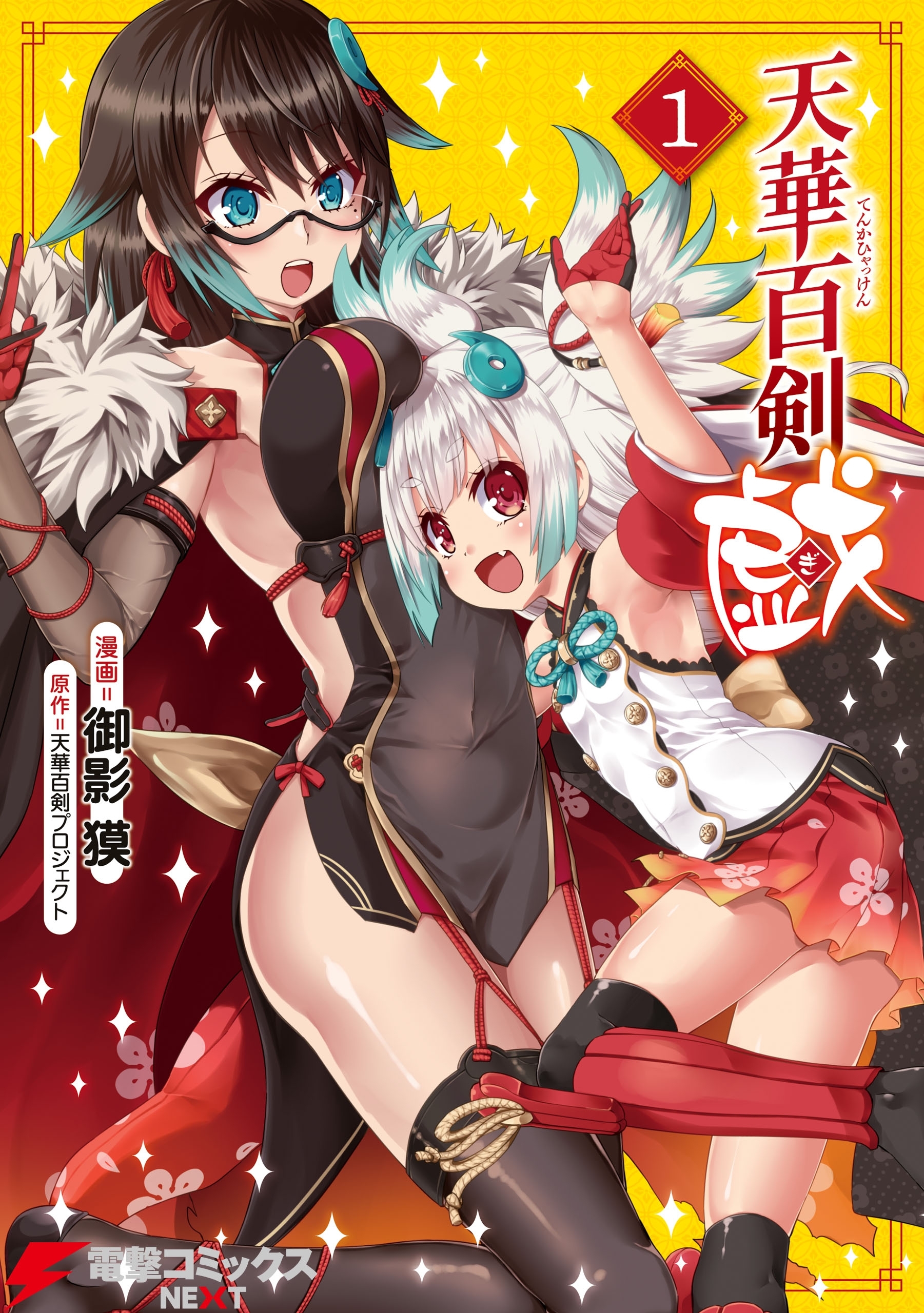 天華百剣 -戯-　1