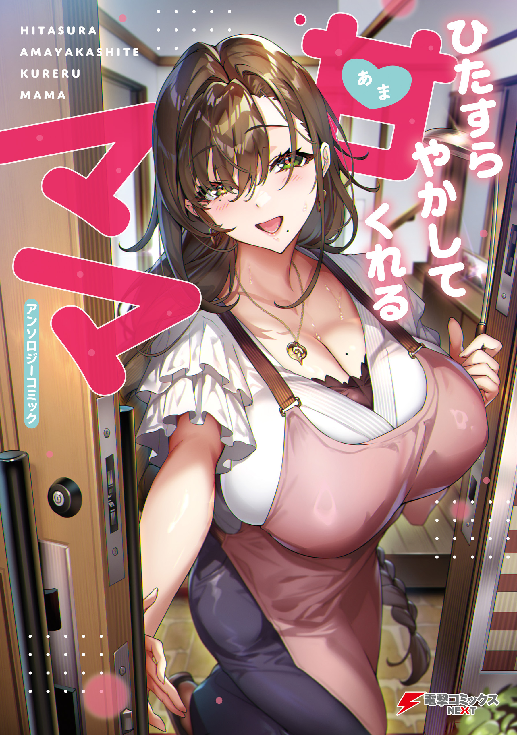 ひたすら甘やかしてくれるママ　アンソロジーコミック