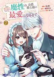 家族に役立たずと言われ続けたわたしが、魔性の公爵騎士様の最愛になるまで(コミック)