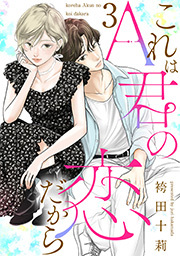 これはA君の恋だから ： 3