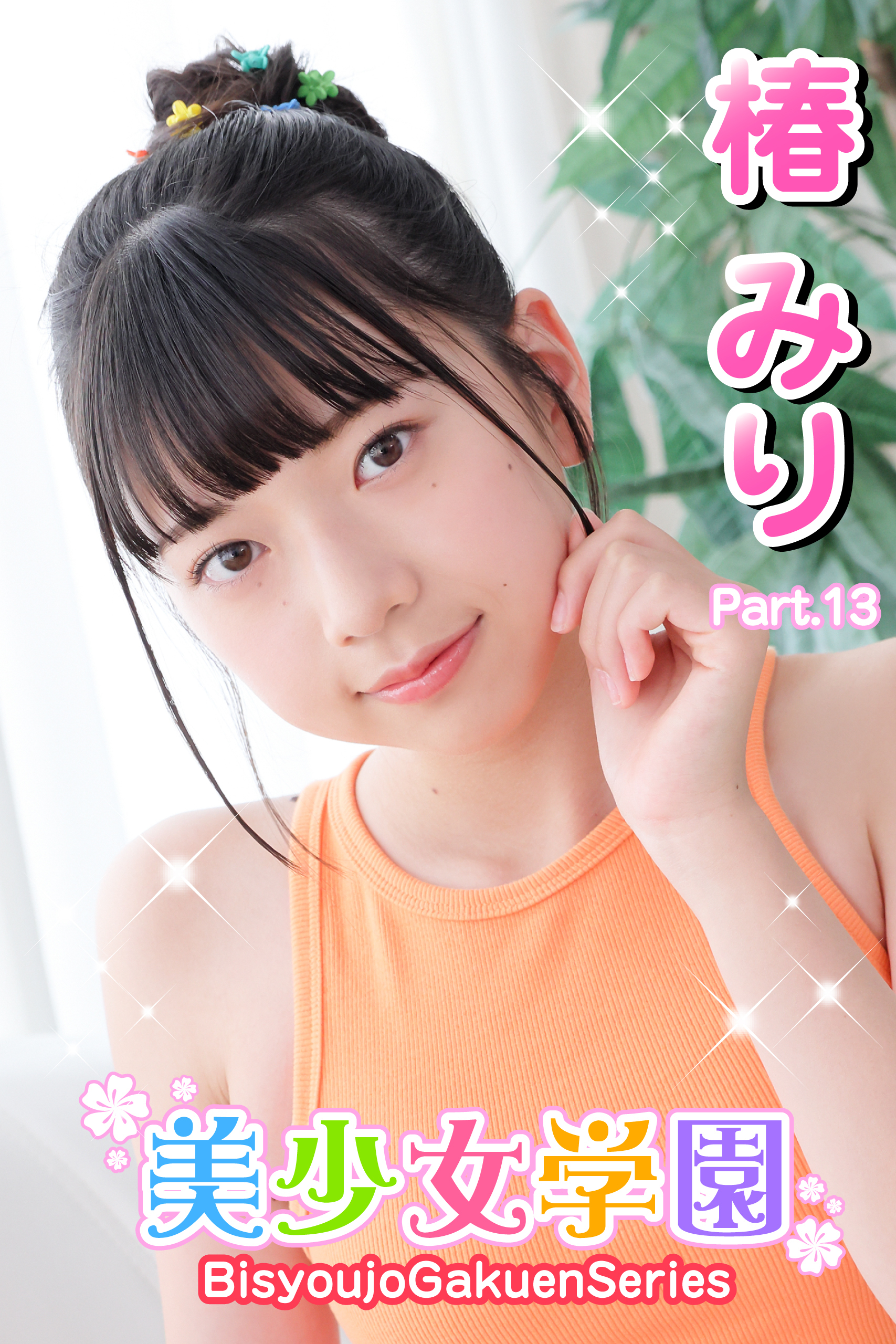 美少女学園　椿みり　Part.13