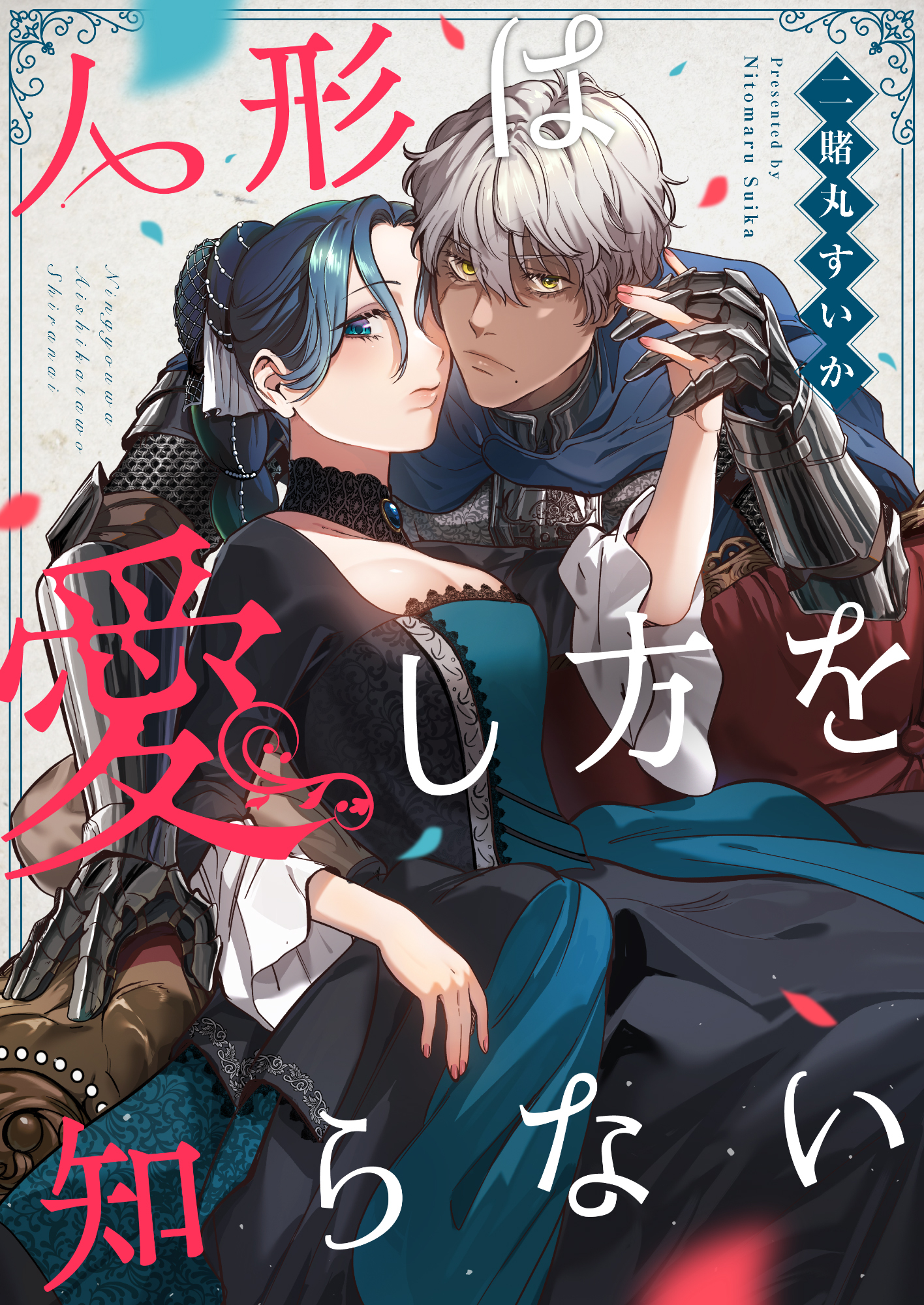 人形は愛し方を知らない