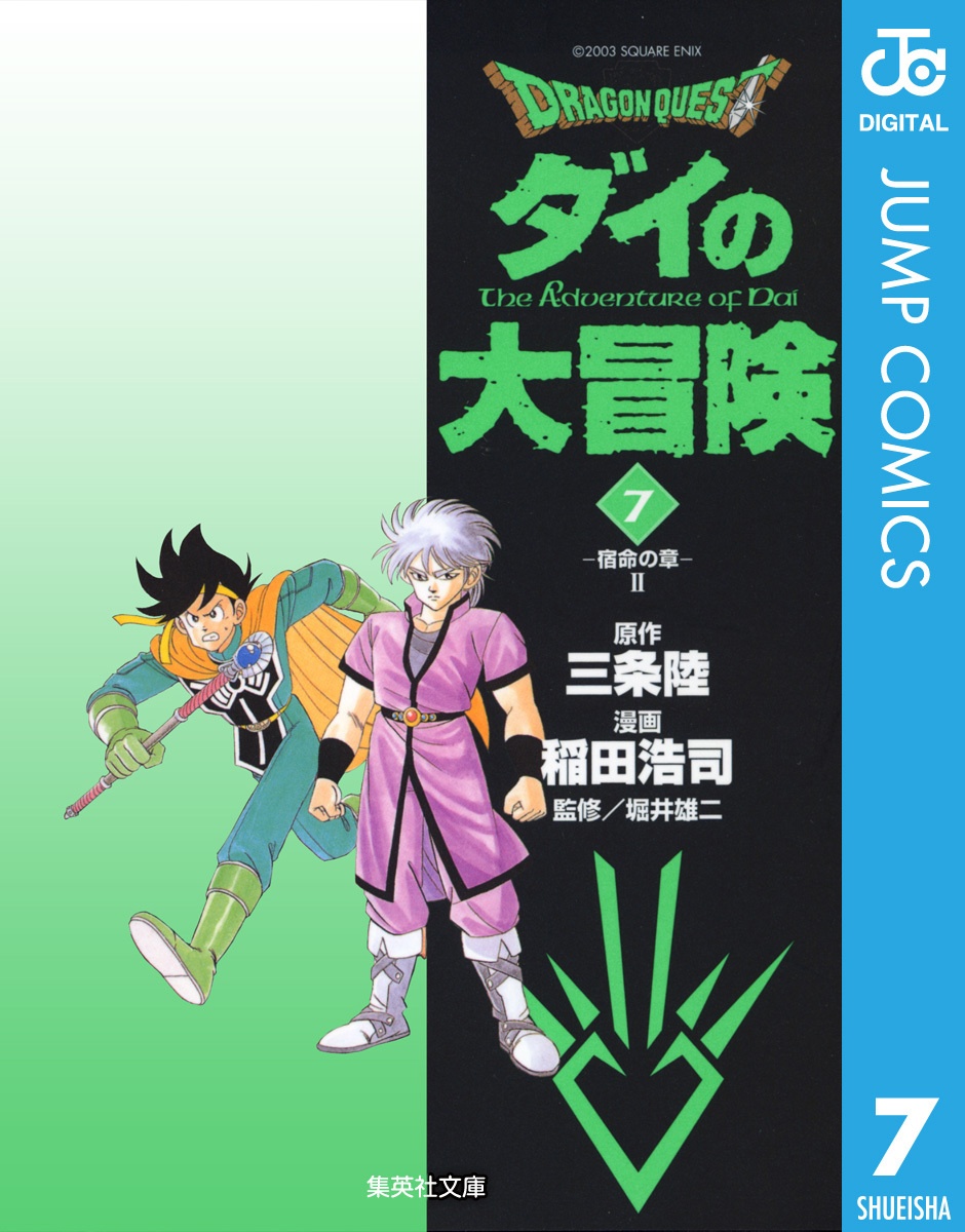 ドラゴンクエスト ダイの大冒険全巻(1-22巻 完結)|三条陸,稲田浩司