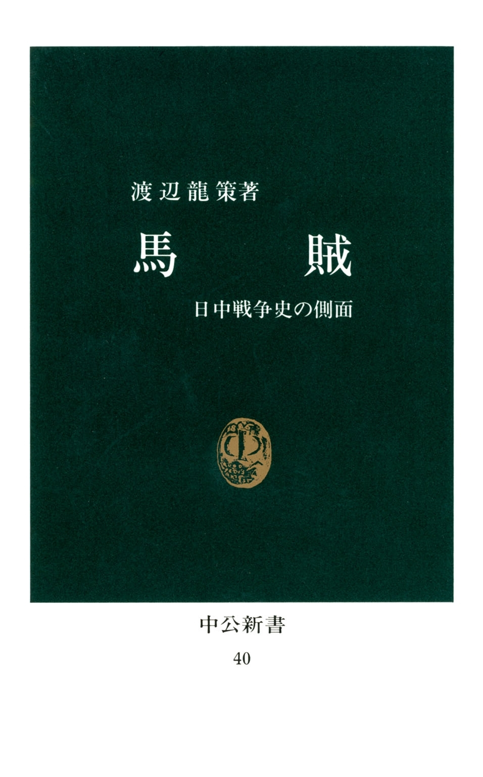 馬賊　日中戦争史の側面