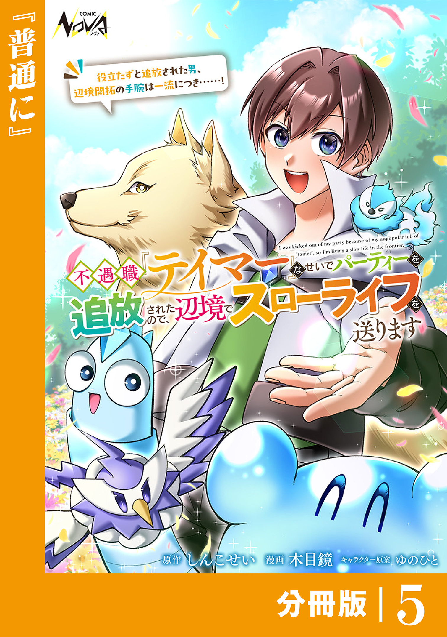 不遇職『テイマー』なせいでパーティーを追放されたので、辺境でスローライフを送ります【分冊版】5