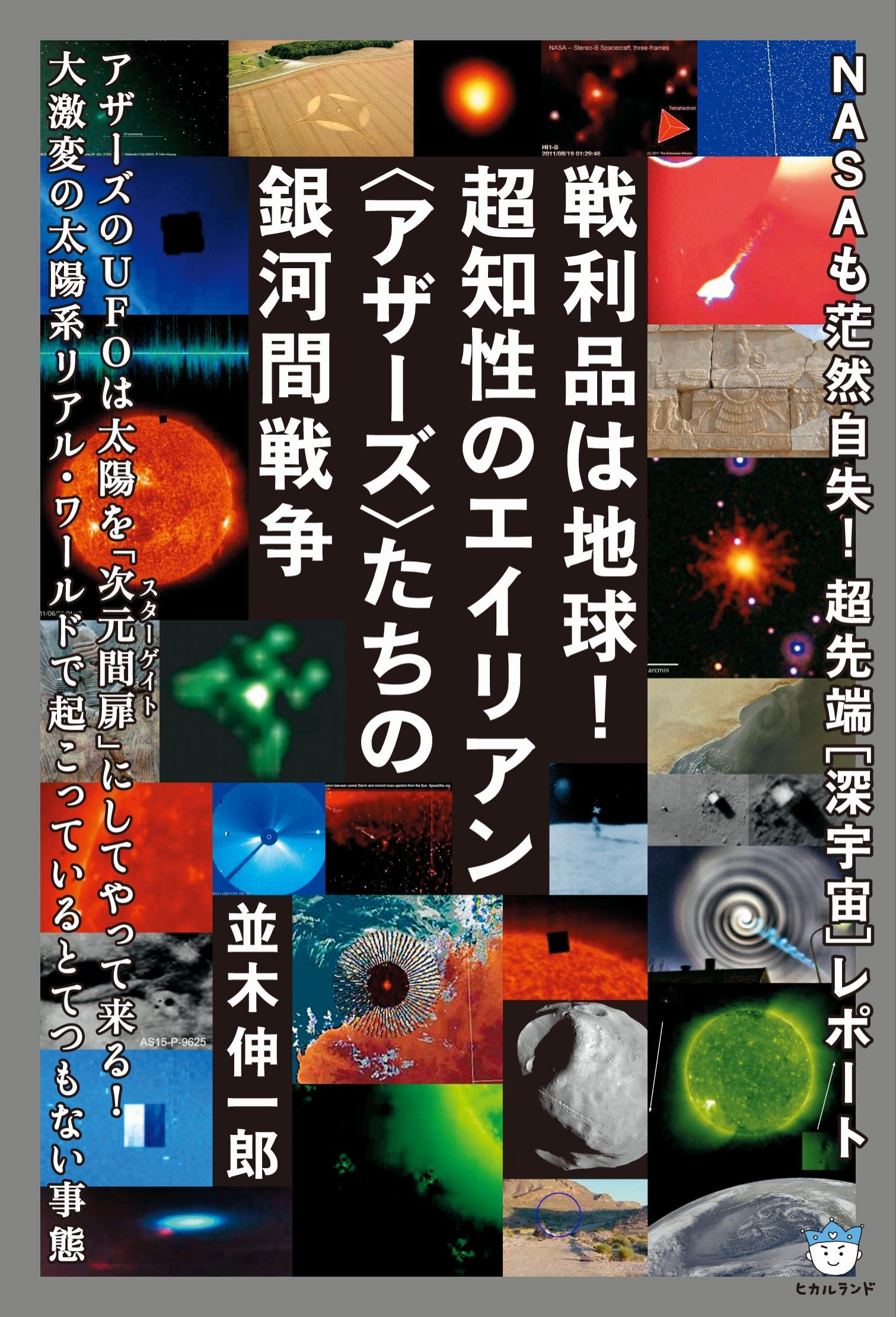 戦利品は地球！超知性のエイリアン〈アザース〉たちの銀河間戦争