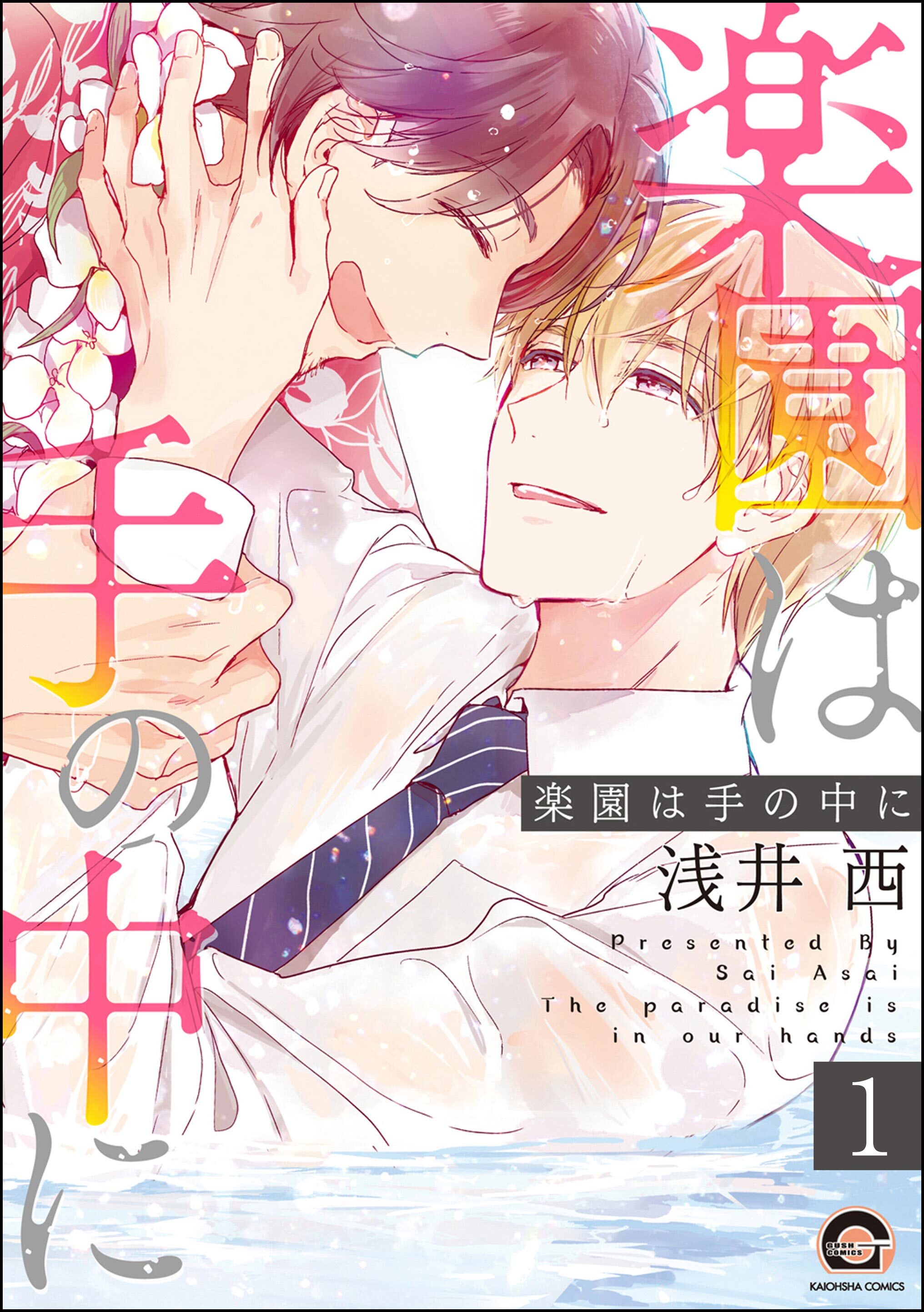 楽園は手の中に（分冊版）　【第1話】