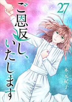 ご恩返し、いたします27