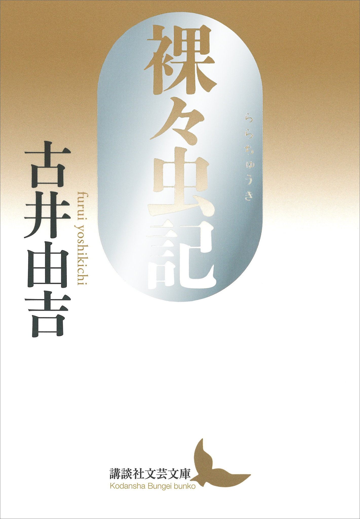 裸々虫記
