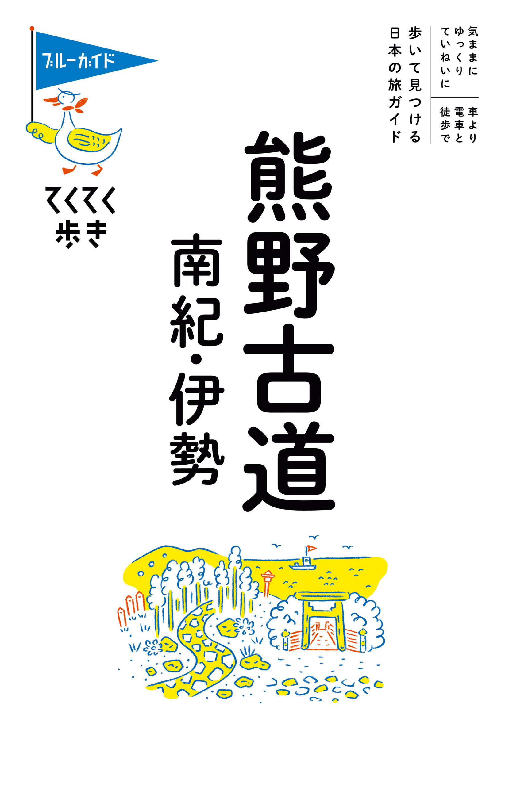 ブルーガイドてくてく歩き　熊野古道・南紀・伊勢