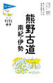 ブルーガイドてくてく歩き 熊野古道・南紀・伊勢