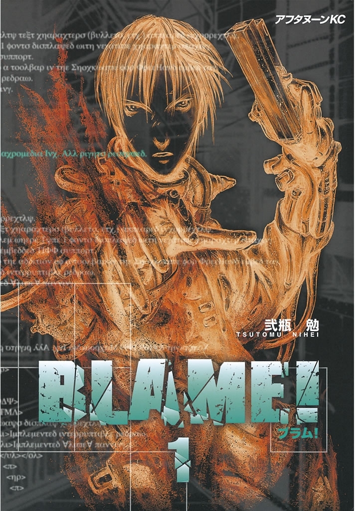 【期間限定　無料お試し版　閲覧期限2026年9月1日】ＢＬＡＭＥ！（１）