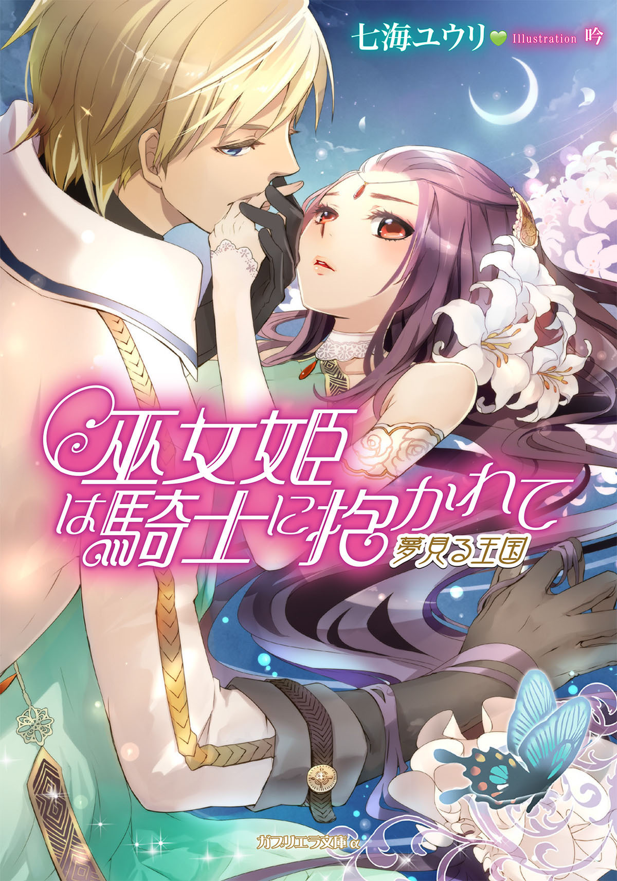 巫女姫は騎士に抱かれて　夢見る王国