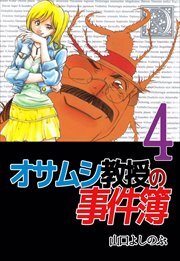 オサムシ教授の事件簿4