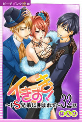 イきすぎ！～ドＳ兄弟に囲まれて～『ピーチピンク連載』 32話