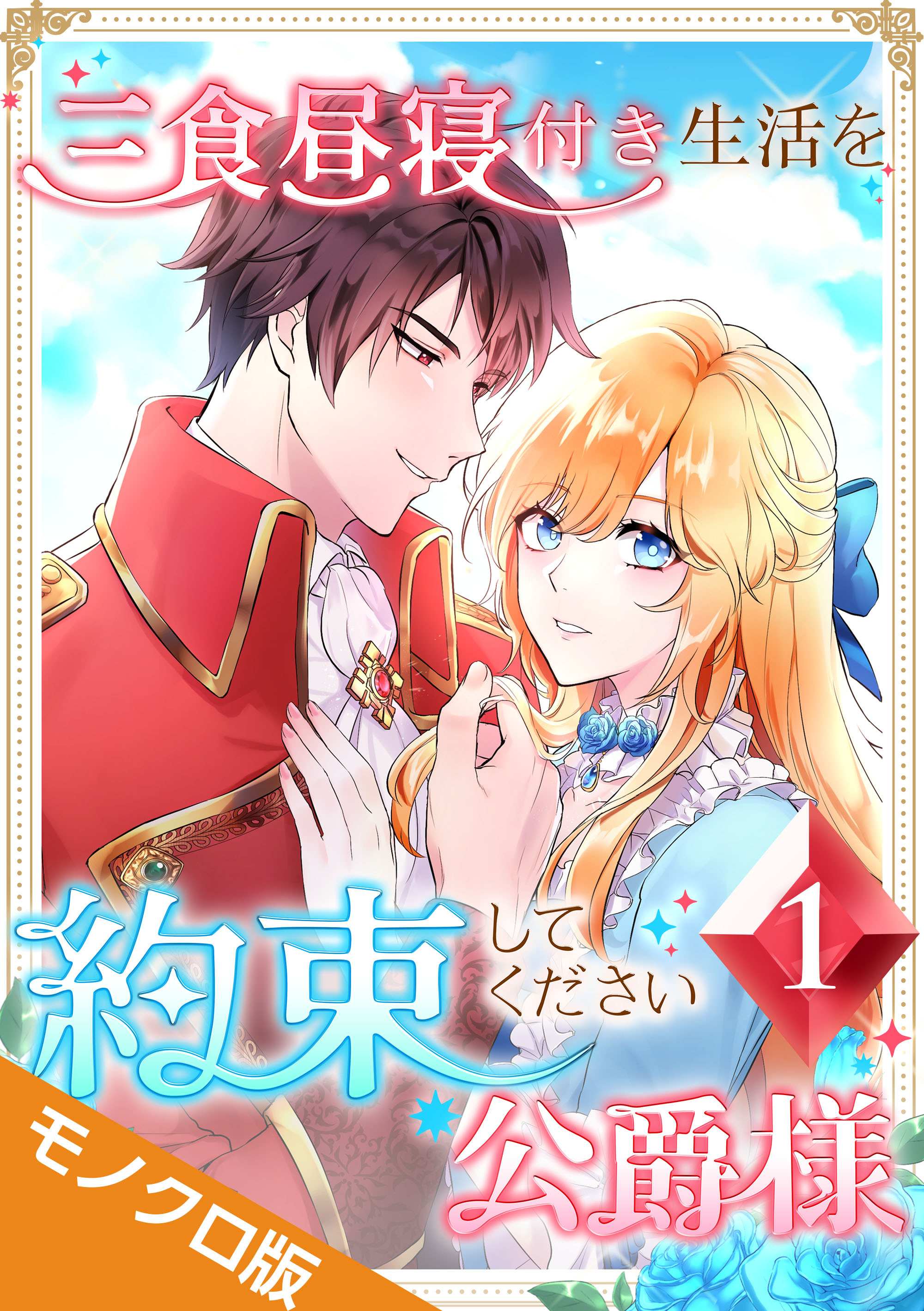 三食昼寝付き生活を約束してください、公爵様 モノクロ版 【電子単行本】第1巻