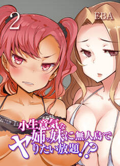 小生意気な姉と妹に無人島でヤりたい放題!?(2)