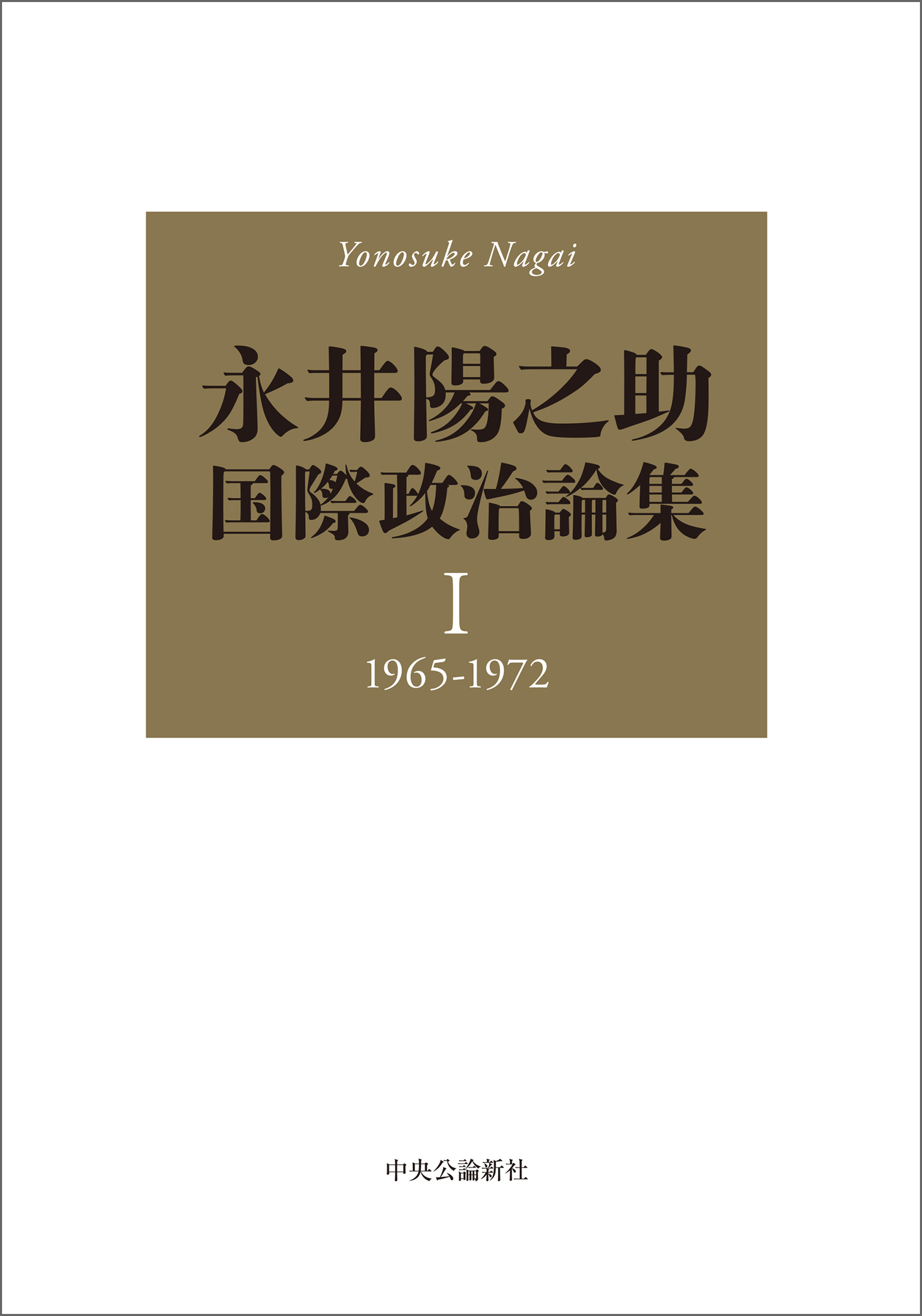 永井陽之助国際政治論集　I　1965-1972