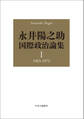 永井陽之助国際政治論集 I 1965-1972